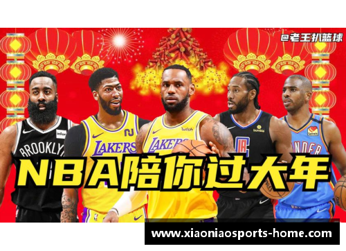 NBA春节特辑：篮球狂欢迎接新年，全面揭秘球星的节日庆祝与精彩表现